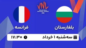 پخش زنده والیبال فرانسه بلغارستان 1 خرداد 1403 [+ساعت پخش و لینک اختصاصی]