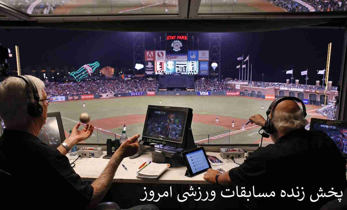 لیست پخش زنده مسابقات ورزشی امروز