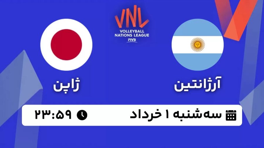 پخش زنده والیبال آرژانتین ژاپن 1 خرداد 1403 [+ساعت پخش و لینک اختصاصی]