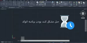 راهنما کامل حل مشکل کند بودن برنامه اتوکد (تست شده)