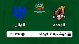 پخش زنده الهلال الوحده 7 خرداد 1403 [+ساعت پخش و لینک اختصاصی]