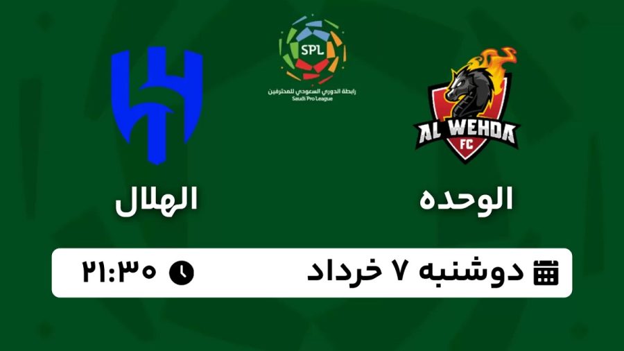 پخش زنده الهلال الوحده 7 خرداد 1403 [+ساعت پخش و لینک اختصاصی]