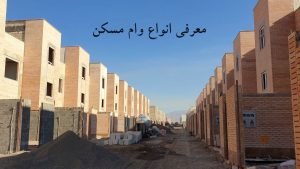 معرفی انواع وام مسکن ؛ جزئیات مبلغ وام های مسکن به همراه نرخ سود