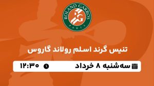 پخش زنده تنیس رولاند گاروس 8 خرداد 1403 [+ساعت پخش و لینک اختصاصی]
