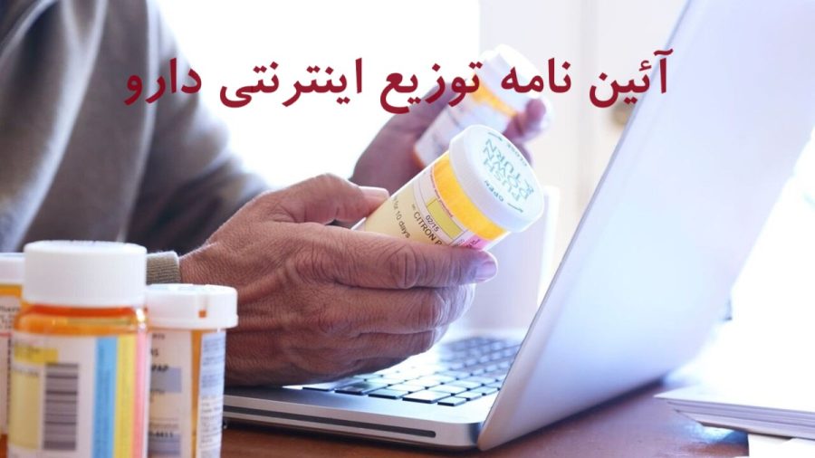 اعتراض کسب و کارها به عمومی نشدن آئین نامه توزیع اینترنتی دارو