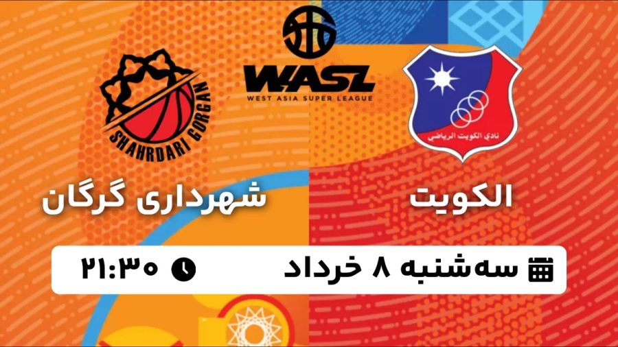 پخش زنده بسکتبال الکویت شهرداری گرگان 8 خرداد 1403 [+ساعت پخش و لینک اختصاصی]