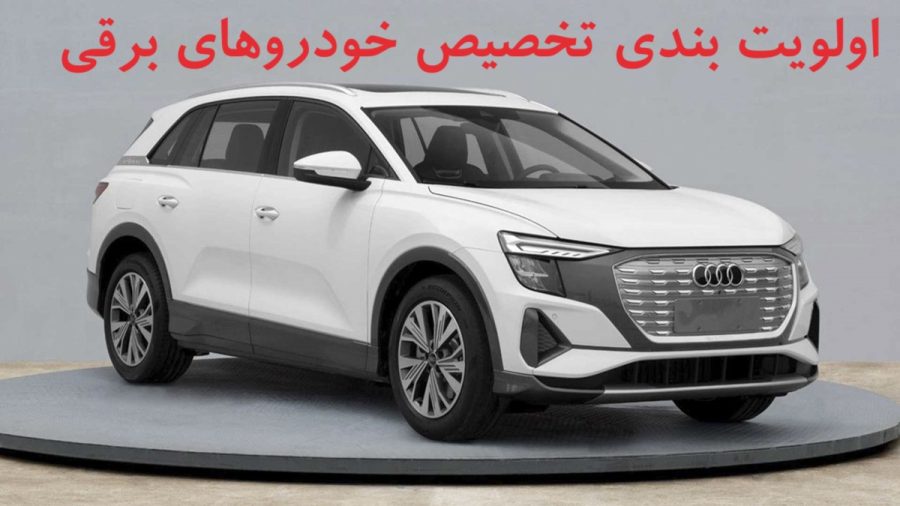 اولویت تخصیص خودروهای برقی مشخص شد؛ پول بلوکه شده‌تان را برداشت کنید