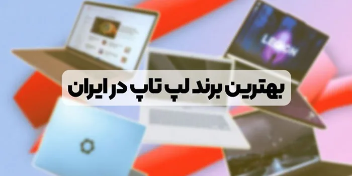 برندهای لپ تاپ در ایران