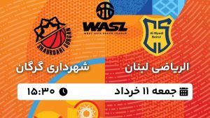 پخش زنده بسکتبال شهرداری گرگان الریاضی 11 خرداد 1403 [+ساعت پخش و لینک اختصاصی]