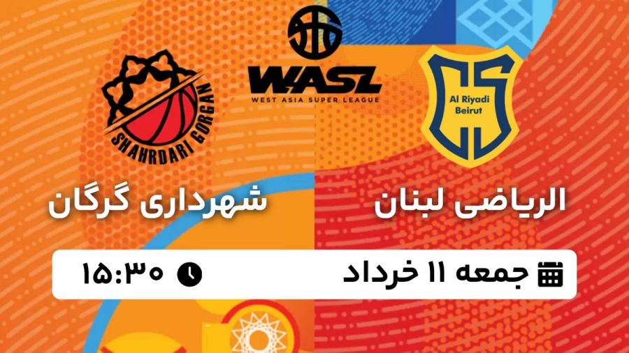 پخش زنده بسکتبال شهرداری گرگان الریاضی 11 خرداد 1403 [+ساعت پخش و لینک اختصاصی]