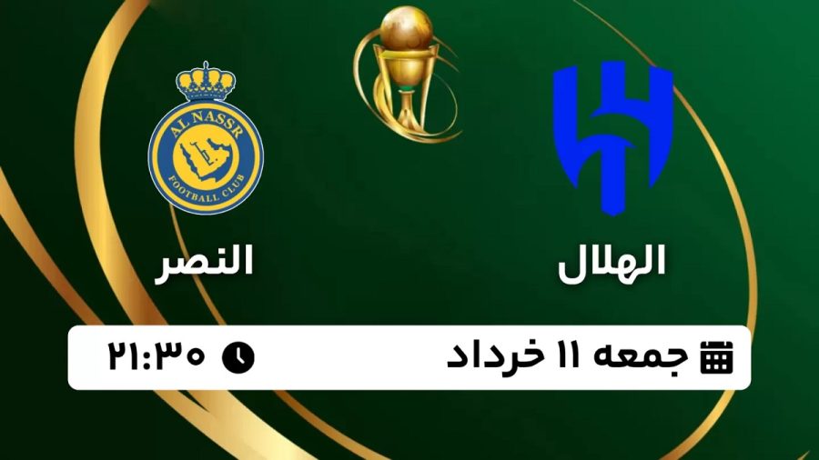 پخش زنده الهلال النصر 11 خرداد 1403 [+ساعت پخش و لینک اختصاصی]