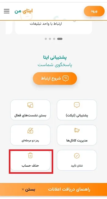 حذف حساب ایتا