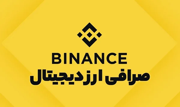 صرافی ارز دیجیتال بایننس Binance