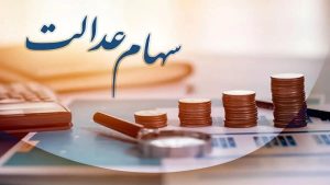 با شرکت‌هایی که سود سهام‌عدالت ندادند اقدام حقوقی می‌شود