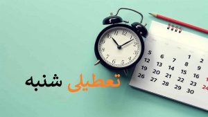 تعطیلی شنبه ها از چه تاریخی اجرایی می‌شود؟