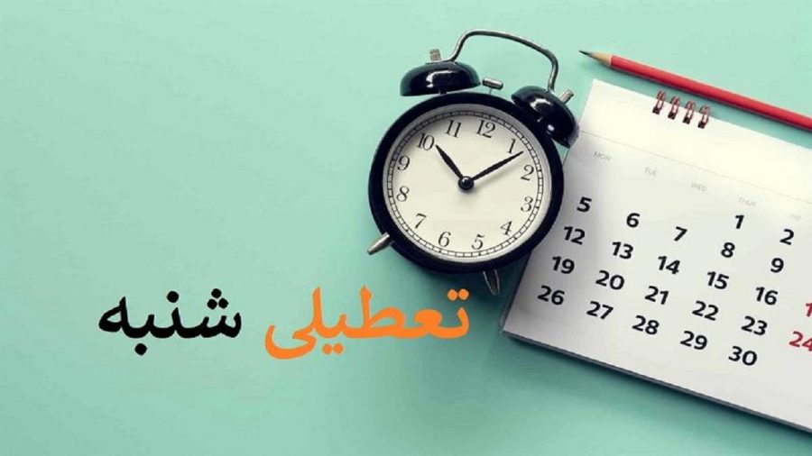 تعطیلی شنبه ها از چه تاریخی اجرایی می‌شود؟