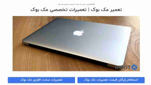 تعمیرات مک بوک ؛ همه چیز درباره هزینه تعمیرات مک بوک