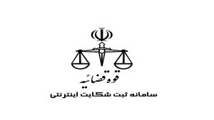 ثبت آنلاین شکایات در کلانتری ؛ اتصال آنلاین بین کلانتری ها و دادسراها