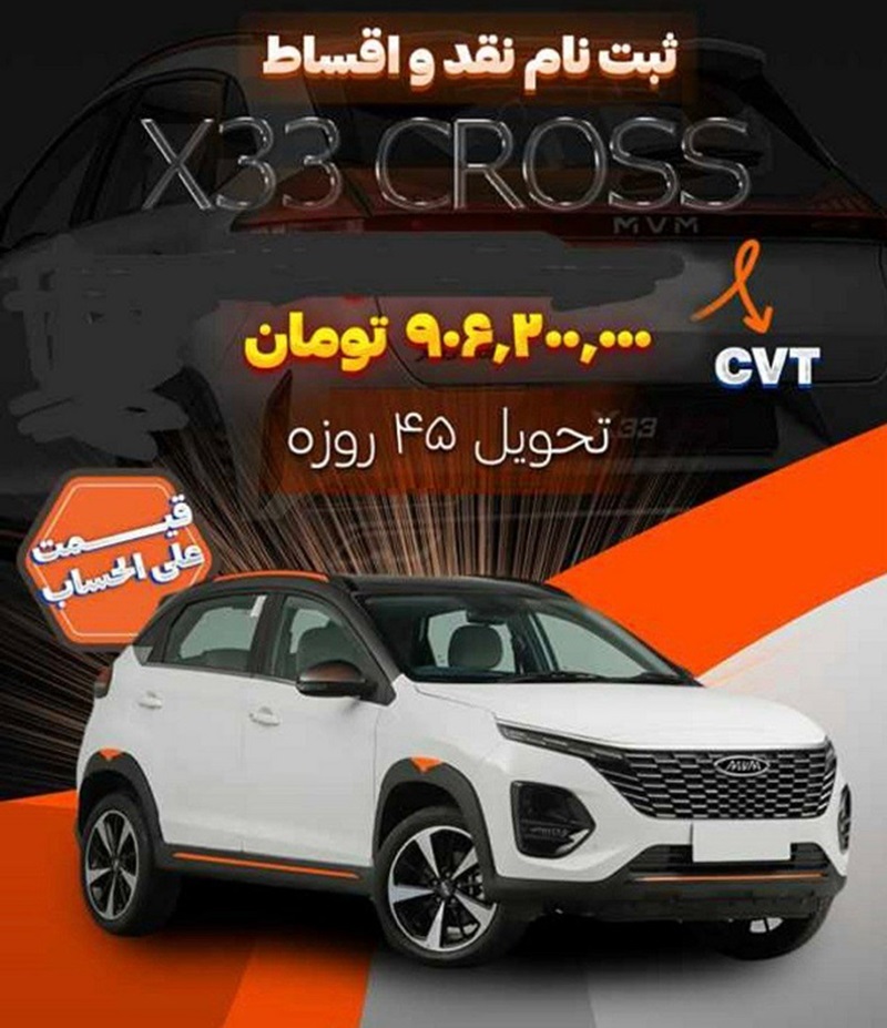 شرایط فروش اقساطی MVM X33 کراس اتوماتیک