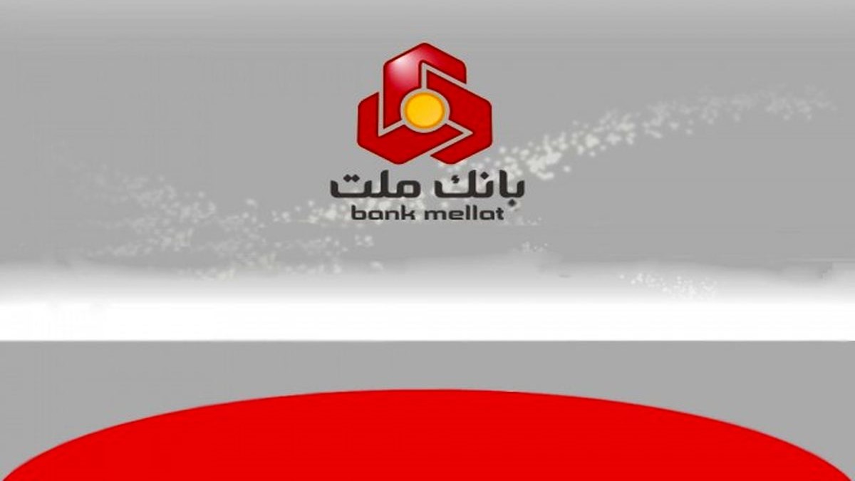 شرایط دریافت وام 300 میلیونی بانک ملت