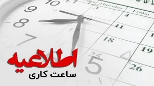 کاهش ساعت کاری کارمندان ؛ 40 ساعت در هفته تصویب شد؟