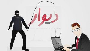 کلاهبرداری با جعل عنوان پشتیبان سایت دیوار
