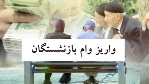اعلام زمان واریز وام بازنشستگان کارگری ؛ 40 هزار مشمول وام