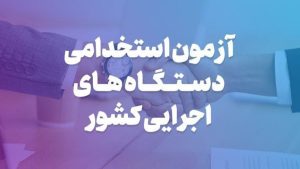 برگزاری آزمون استخدامی دستگاه‌های اجرایی به تعویق افتاد [+ جزئیات]