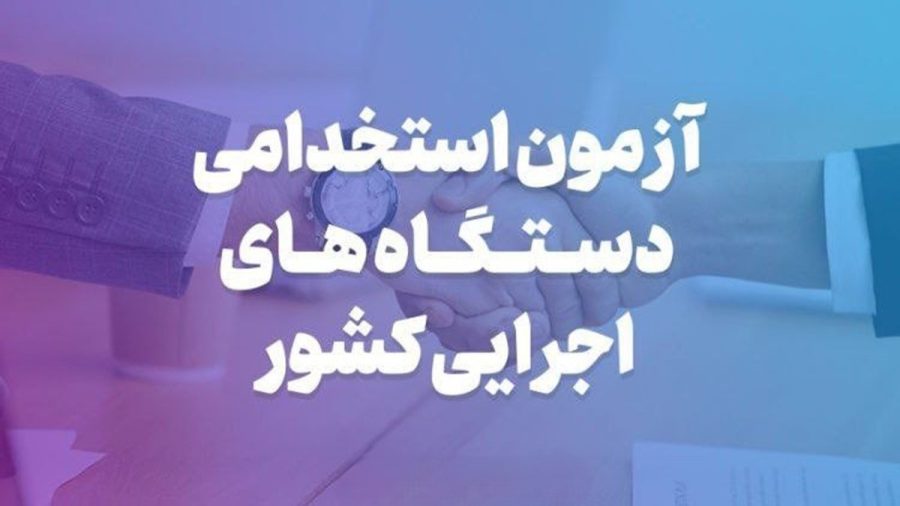 برگزاری آزمون استخدامی دستگاه‌های اجرایی به تعویق افتاد [+ جزئیات]