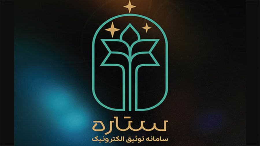 سامانه جامع وثایق الکترونیک راه‌اندازی شد