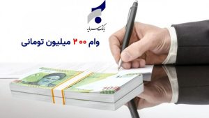 شرایط دریافت وام 200 میلیونی بانک سرمایه [+ نرخ سود و بازپرداخت]