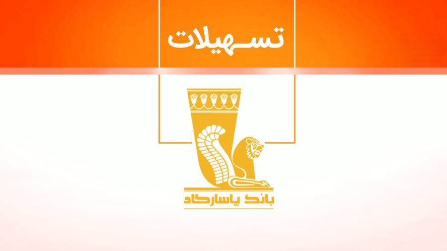 شرایط دریافت وام فوری 50 میلیونی بانک پاسارگاد ؛ چگونگی بازپرداخت وام [+ جدول]