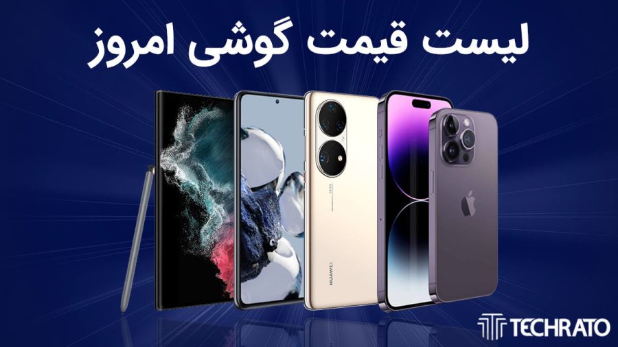 لیست قیمت گوشی امروز 24 تیر 1403 ؛ گوشی های سامسونگ، شیائومی، آیفون و پوکو