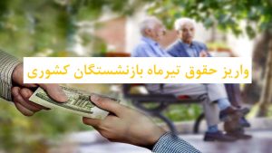 واریز حقوق تیرماه بازنشستگان کشوری ؛ خلف وعده دولت در پرداخت مبلغ متناسب سازی