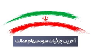 واریز سود سهام عدالت مرحله سوم منتفی شد؟