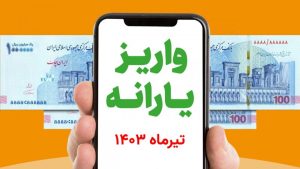 یارانه تیرماه دهک های 4 تا 9 واریز شد [+ زمان برداشت]