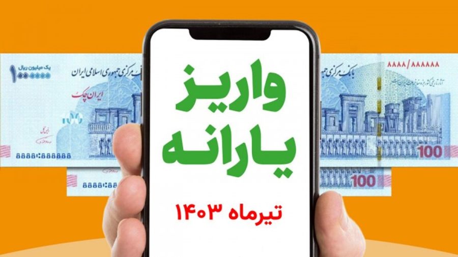 یارانه تیرماه دهک های 4 تا 9 واریز شد [+ زمان برداشت]