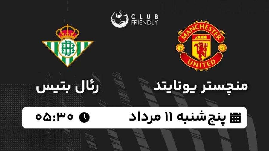پخش زنده منچستر یونایتد رئال بتیس 11 مرداد 1403 [+ساعت پخش و لینک اختصاصی]