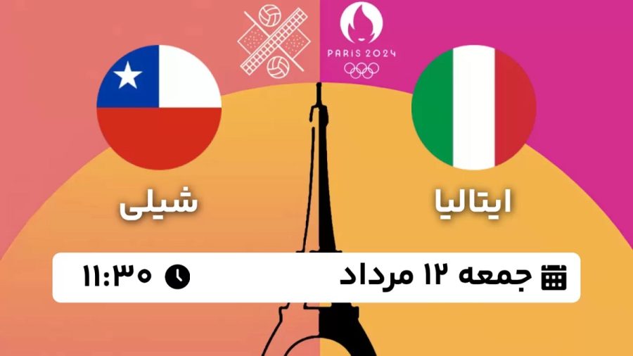 پخش زنده والیبال ساحلی ایتالیا شیلی 12 مرداد 1403 [+ساعت پخش و لینک اختصاصی]
