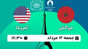 پخش زنده بازی مراکش آمریکا 12 مرداد 1403 [+ساعت پخش و لینک اختصاصی]
