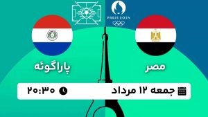 پخش زنده بازی مصر پاراگوئه 12 مرداد 1403 [+ساعت پخش و لینک اختصاصی]