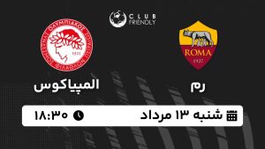 پخش زنده بازی رم المپیاکوس 13 مرداد 1403 [+ساعت پخش و لینک اختصاصی]