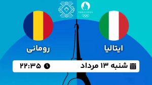 پخش زنده واترپلو ایتالیا رومانی 13 مرداد 1403 [+ساعت پخش و لینک اختصاصی]