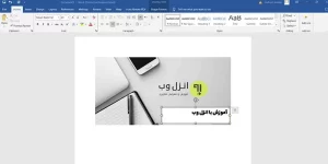 آموزش نحوه نوشتن متن روی عکس در ورد (حرفه ای ترین روش ها)