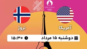 پخش زنده والیبال ساحلی آمریکا نروژ 15 مرداد 1403 [+ساعت پخش و لینک اختصاصی]