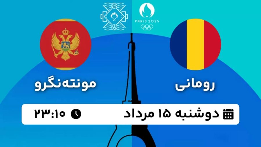 پخش زنده واترپلو رومانی مونته نگرو 15 مرداد 1403 [+ساعت پخش و لینک اختصاصی]