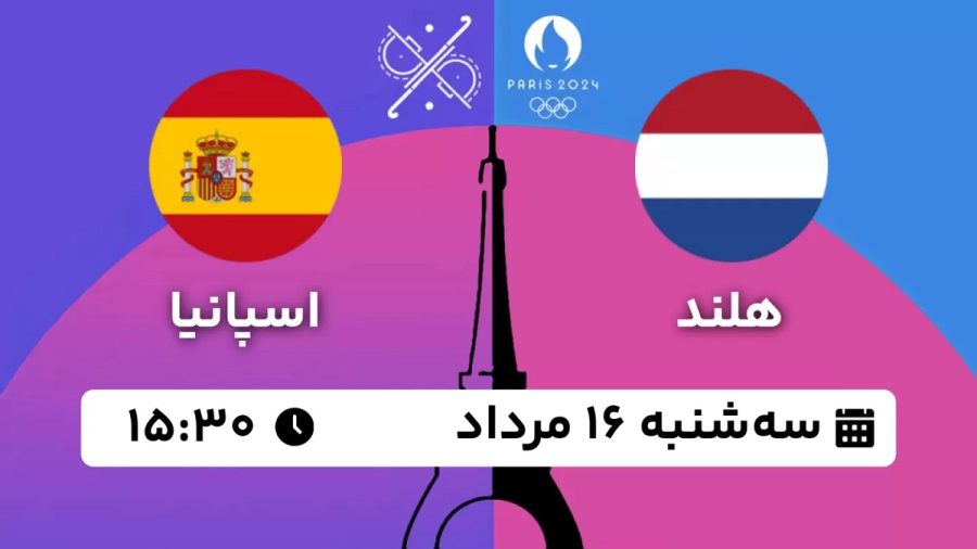 پخش زنده هاکی هلند اسپانیا 16 مرداد 1403 [+ساعت پخش و لینک اختصاصی]