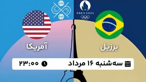 پخش زنده بسکتبال برزیل آمریکا 16 مرداد 1403 [+ساعت پخش و لینک اختصاصی]