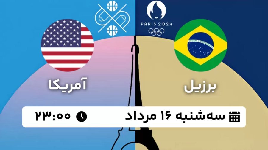 پخش زنده بسکتبال برزیل آمریکا 16 مرداد 1403 [+ساعت پخش و لینک اختصاصی]