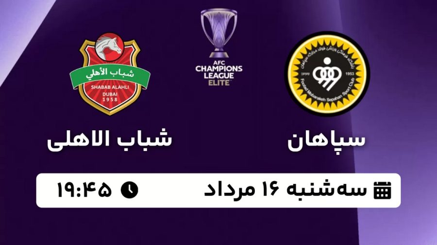 پخش زنده بازی سپاهان شباب الاهلی 16 مرداد 1403 [+ساعت پخش و لینک اختصاصی]